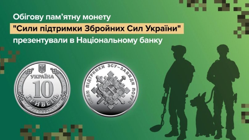 Нацбанк презентував нову пам’ятну монету присвячену «Силам підтримки Збройних Сил України» – 01