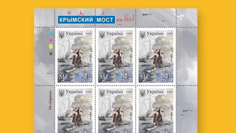 Завтра, 4 листопада, стартують продажі нової марки «Укрпошти» «Кримський міст на біс!» – 01