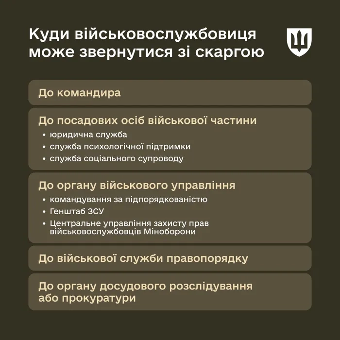 Куди військовослужбовиця може звернутися зі скаргою