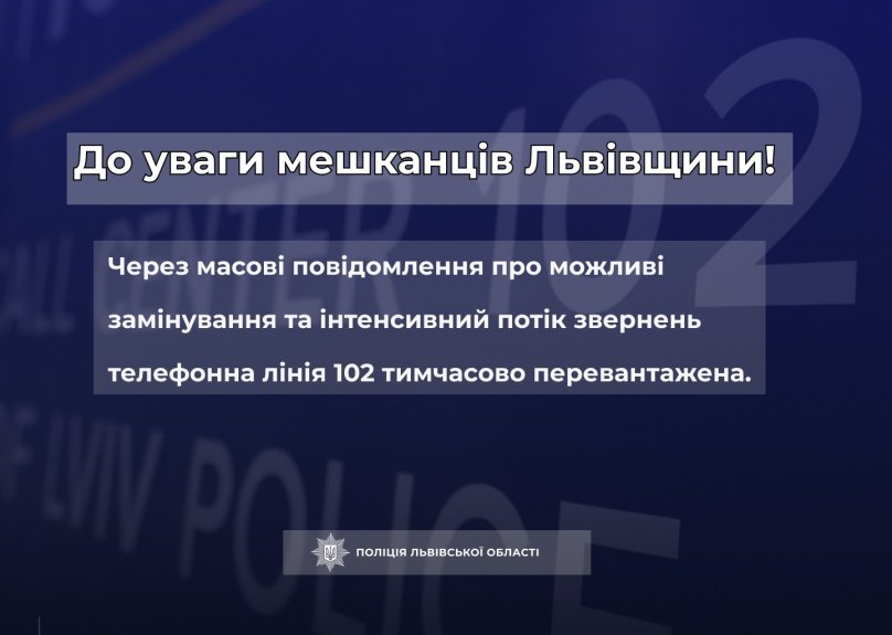 Мешканців Львівщини попереджають про тимчасове перевантаження лінії 102 – 01