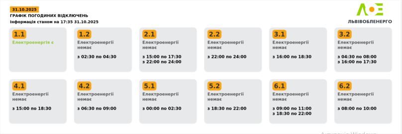 На Львівщині 31 жовтня діятимуть графіки відключень світла – 02