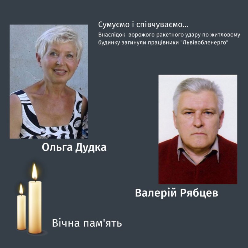 Ракетний удар по житловому будинку у Львові: загинуло двоє працівників «Львівобленерго» – 01