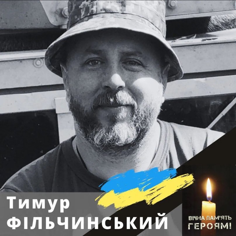 На фото Тимур Фільчинський