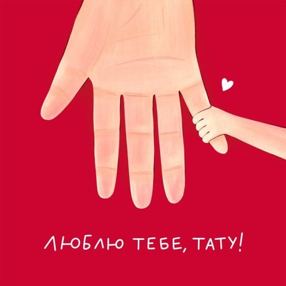 З днем народження тато