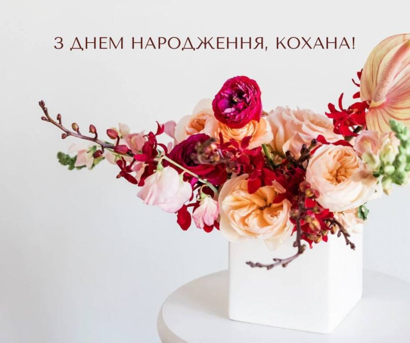Привітання з днем народження жінці: картинки українською. Фото: LVIV.MEDIA