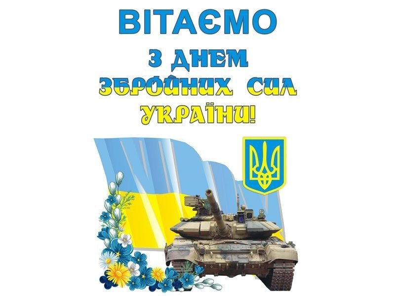 6 грудня відзначають День Збройних Сил України: історія свята, привітання в тексті та на картинках – 02
