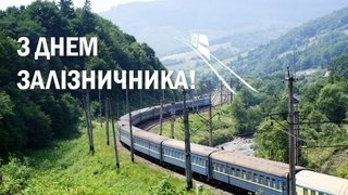 4 листопада в Україні відзначають День залізничника – 06