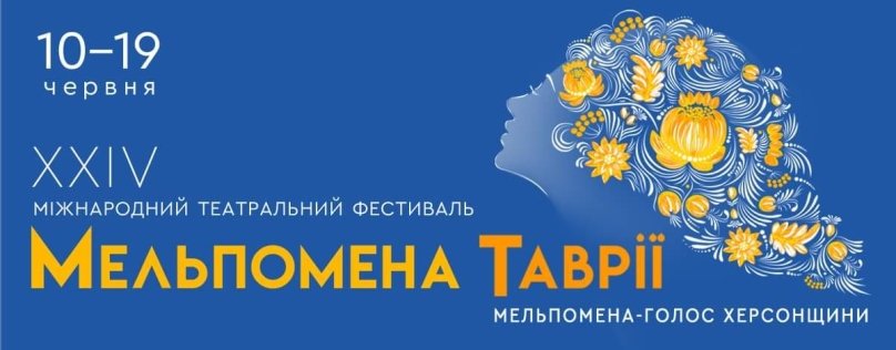 Фото: Театральний фестиваль "Мельпомена Таврії"