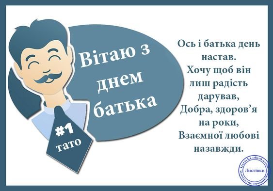 Привітання з днем батька