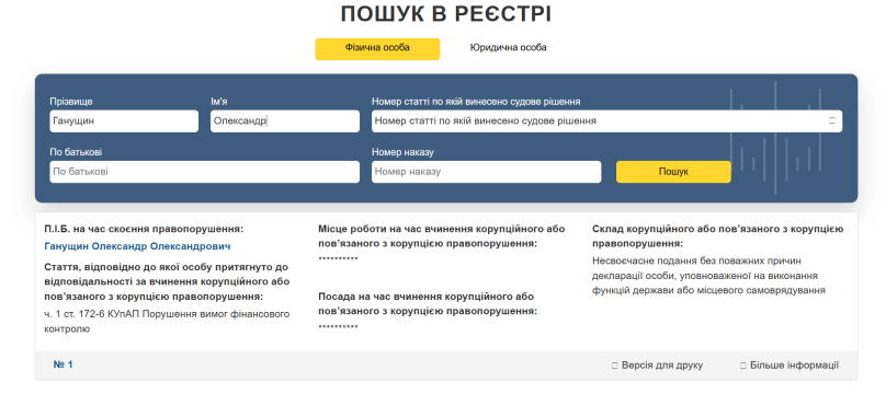 Скрін з Єдиного державного реєстру осіб, які вчинили корупційні або пов'язані з корупцією правопорушення