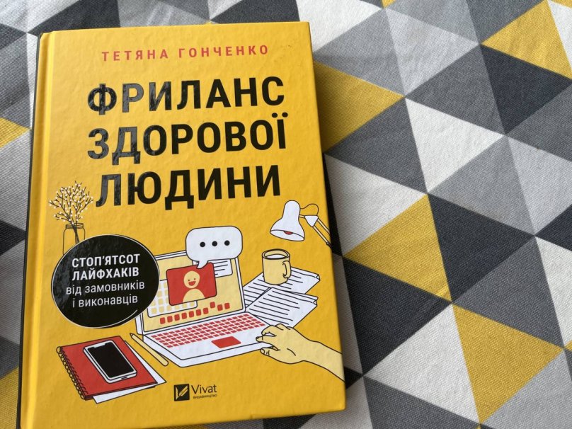 Книга Тетяни Гонченко. Фото із соцмереж