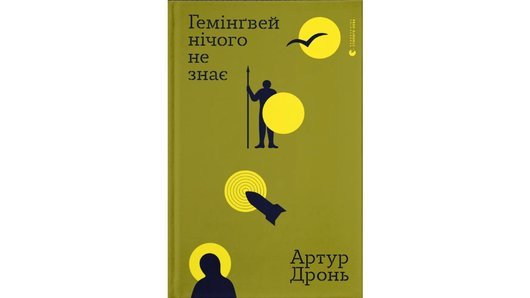 Книга «Гемінґвей нічого не знає» 