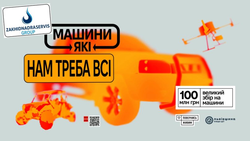 Компанія «Західнадрасервіс» долучилася до масштабного збору на 100 млн грн для фронтових бригад – 01