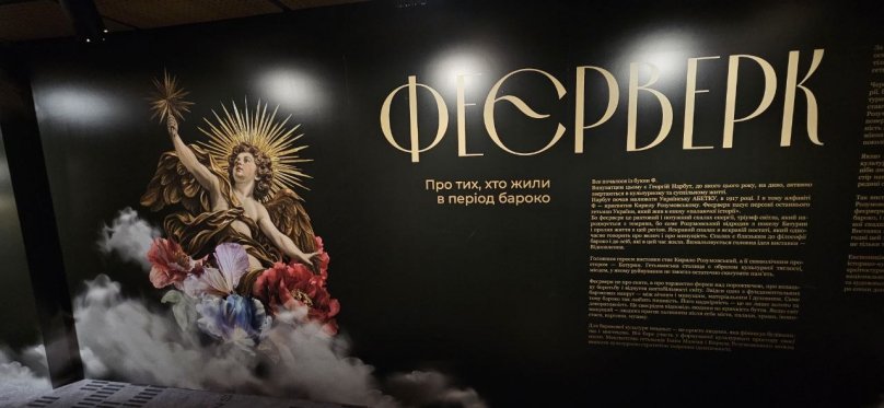 Усе почалося з букви «Ф»: у Львові відкрили виставку «ФЕЄРВЕРК» про українське бароко – 01