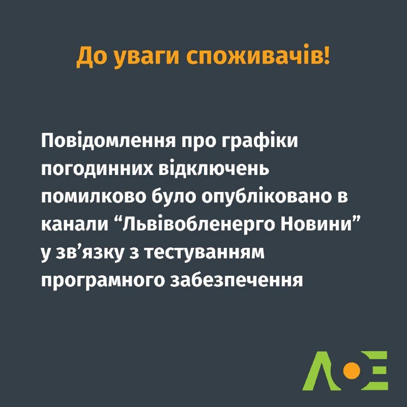 Львівобленерго випадково опублікувало графік відключень світла – 01