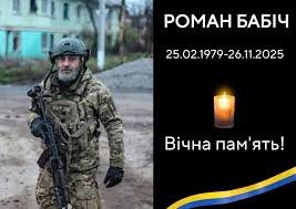 На фото Роман Бабіч