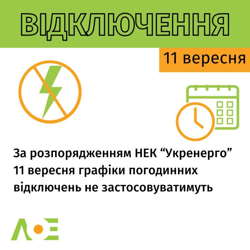 11 вересня світло на Львівщині знову не вимикатимуть – 01