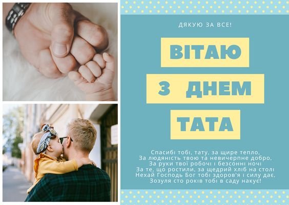 Привітання з днем батька коханого чоловіка і тата 