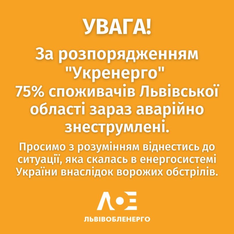 75% мешканців Львівщини зараз без світла&nbsp;— «Львівобленерго» – 01