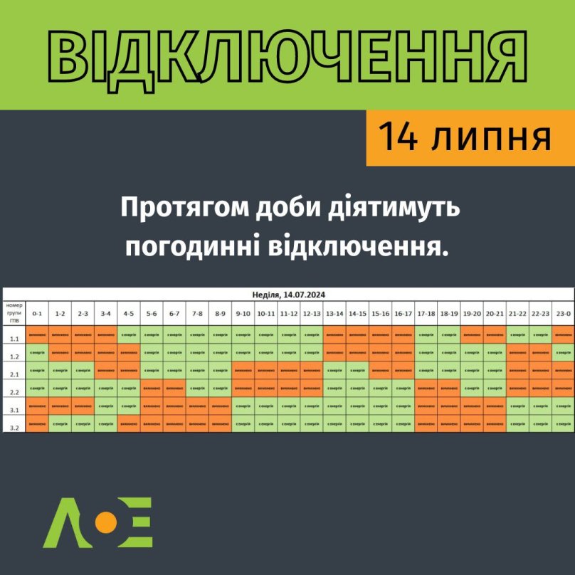 На Львівщині 14 липня більшості споживачів вимкнуть світло на 11 годин: графіки  – 01