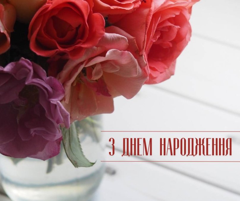 Привітання з днем народження жінці: картинки українською. Фото: LVIV.MEDIA