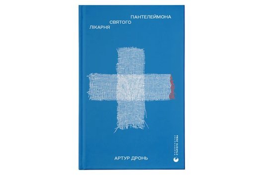  Книга «Лікарня святого Пантелеймона»