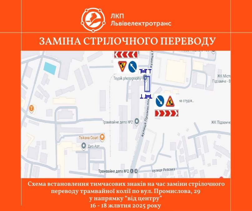 Біля трамвайного депо у Львові буде ускладнений рух протягом двох днів – 01