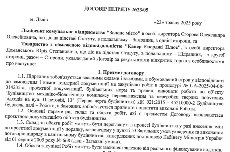 Скрін договору ЛКП «Зелене місто» з ТОВ «Кавер Енерджі Плюс»