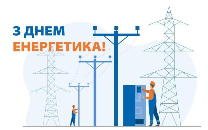 В Україні відзначають День енергетика: привітання у віршах та картинках  – 01
