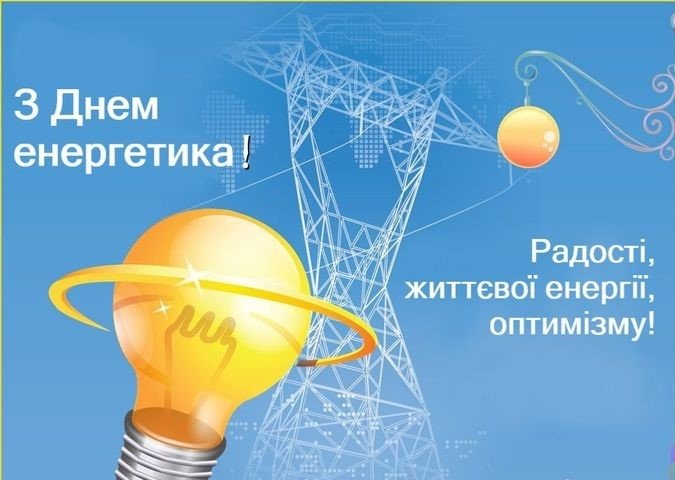 В Україні відзначають День енергетика: привітання у віршах та картинках  – 02