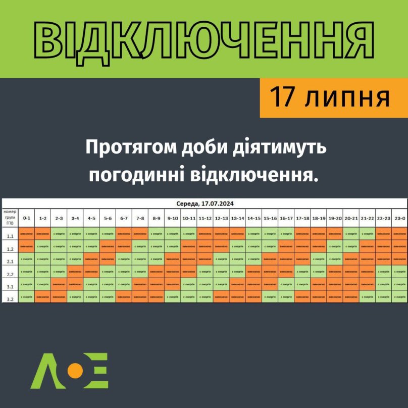 На Львівщині 17 липня більшості споживачів вимкнуть світло на 12 годин: графіки – 01