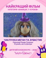 12-й Чілдрен Кінофест оголосив переможців — найкращі дитячі фільми – 02