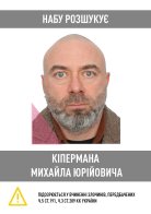 НАБУ розшукує Михайла Кіпермана, причетного до заволодіння електроенергією «Укренерго» на 716 млн грн – 01