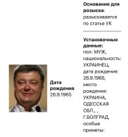 Скрин оголошення в розшук Петра Порошенка