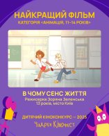 12-й Чілдрен Кінофест оголосив переможців — найкращі дитячі фільми – 04