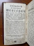 До України повернули двохсотлітній молитовник з підписом Андрея Шептицького – 01