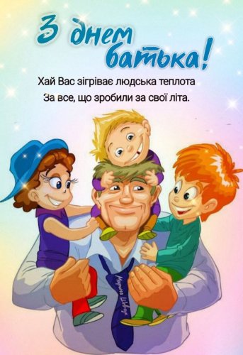 З днем батька картинки 