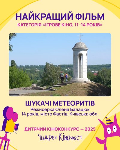 12-й Чілдрен Кінофест оголосив переможців — найкращі дитячі фільми – 01