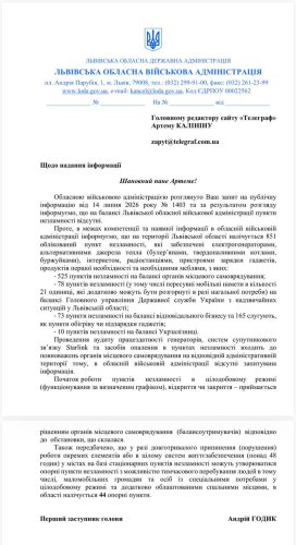Відповідь Львівської ОВА на інформаційний запит видання «Телеграф»