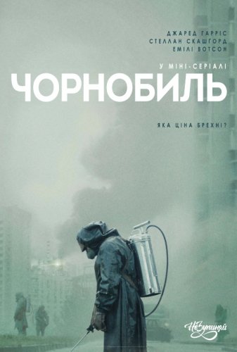 Постер серіалу Чорнобиль від HBO