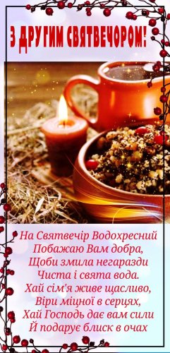 Хрещенський Святвечір 2026: дата, традиції, заборони та щирі привітання – 02