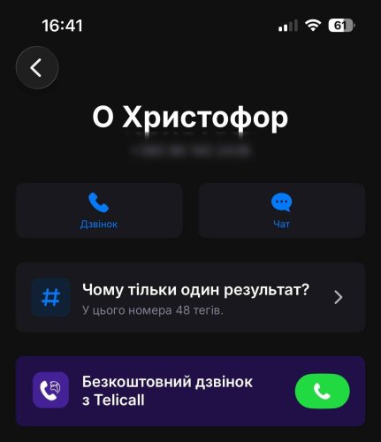 Скриншот з додатку Getcontact 