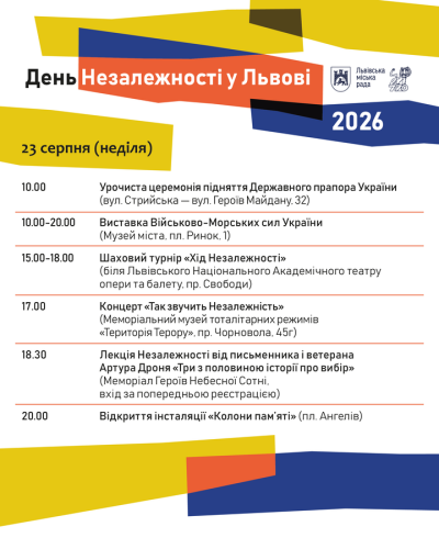 Повна програма на 23 серпня
