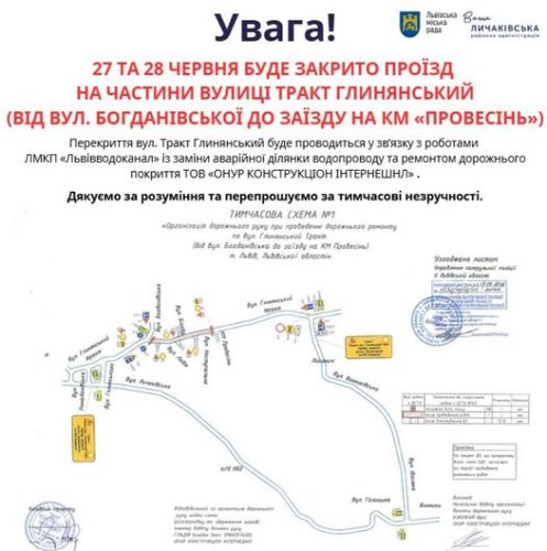 Схема перекриття частини вулиці Тракт Глинянський