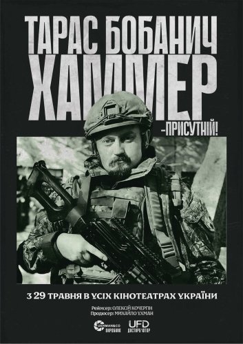 Львівські кінотеатри розпочинають показ стрічки про військового Тараса “Хаммера” Бобанича – 01