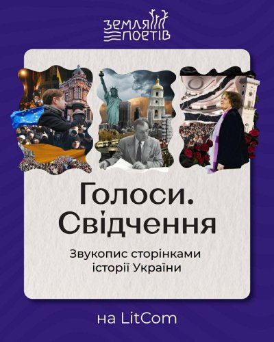 Мобільний застосунок LitCom зібрав не лише електронні книги, рецензії та подкасти, а й записи голосів поетів