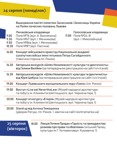 Повна програма на 24 та 25 серпня