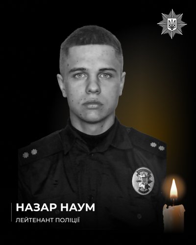Назар Наум