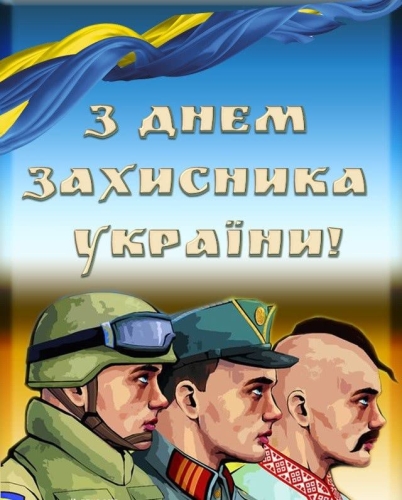 День захисників і захисниць України: історія свята, привітання, листівки – 04