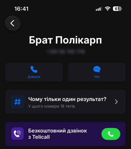 Скриншот з додатку Getcontact 